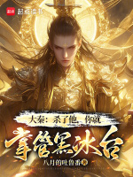 大秦：杀了他，你就掌管黑冰台封面