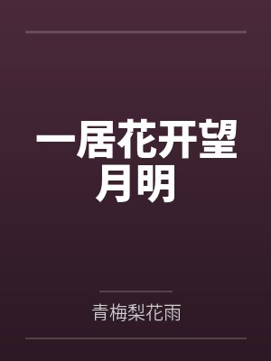一居花开望月明封面