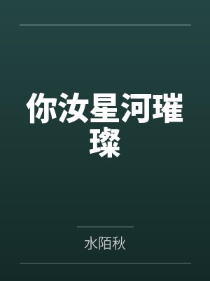 你汝星河璀璨封面