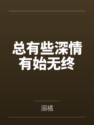 总有些深情有始无终封面