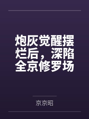 炮灰觉醒摆烂后,深陷全京修罗场封面