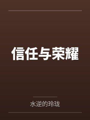信任与荣耀封面