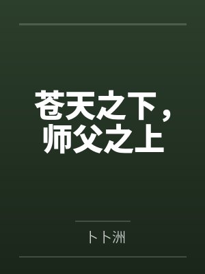 苍天之下,师父之上封面