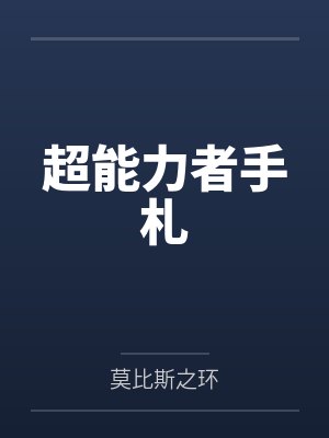 超能力者手札封面