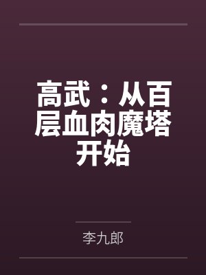 高武：从百层血肉魔塔开始封面