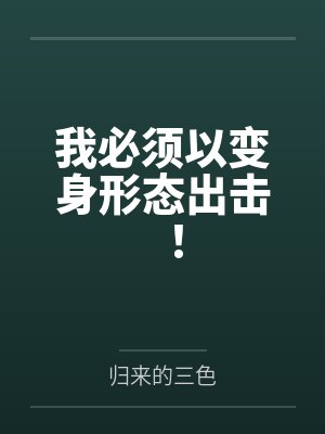 我必须以变身形态出击!封面