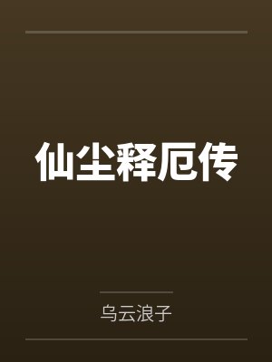 仙尘释厄传封面