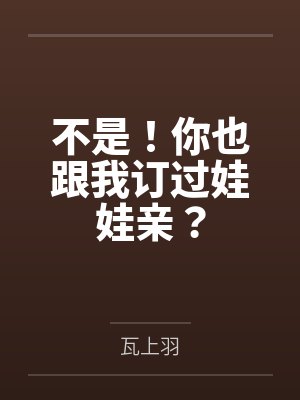 不是！你也跟我订过娃娃亲？封面
