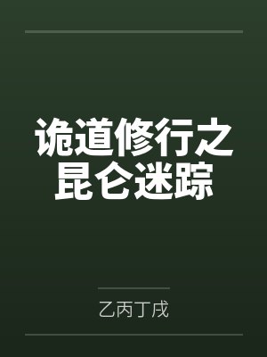 诡道修行之昆仑迷踪封面