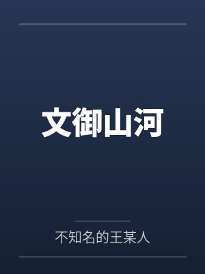 文御山河封面