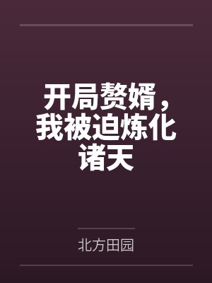 开局赘婿，我被迫炼化诸天封面