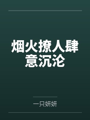 烟火撩人肆意沉沦封面