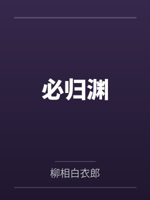 必归渊封面