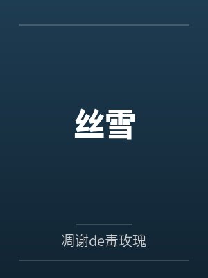 丝雪清是正规品牌吗封面