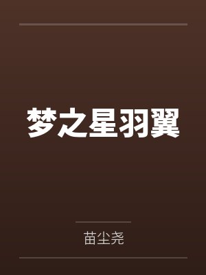 梦之星羽翼封面