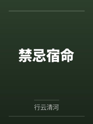 禁忌宿命封面