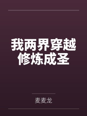 我两界穿越修炼成圣封面