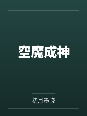 空魔成神封面
