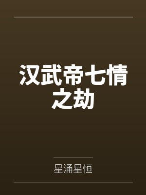汉武帝七情之劫封面