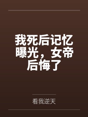 我死后记忆曝光，女帝后悔了封面