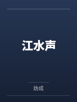 江水声封面
