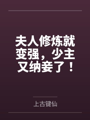 夫人修炼就变强,少主又纳妾了!封面