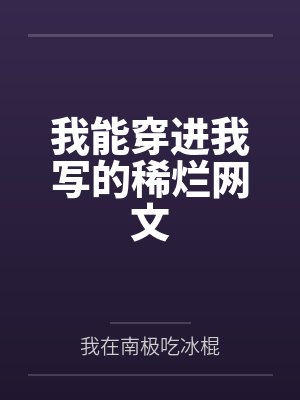 我能穿进我写的稀烂网文封面
