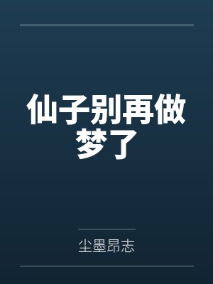 仙子别在让我报恩了免费阅读封面