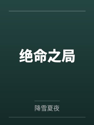 绝命之局封面