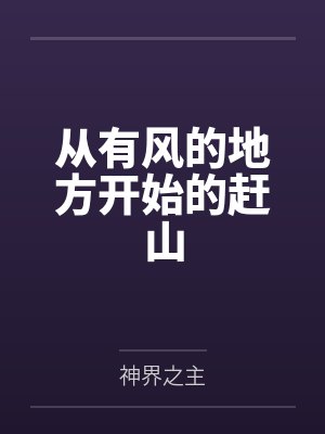 从有风的地方开始的赶山封面