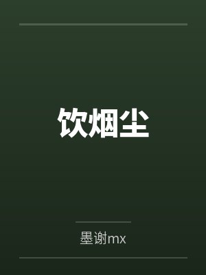 饮烟尘封面