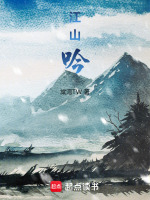 江山吟封面
