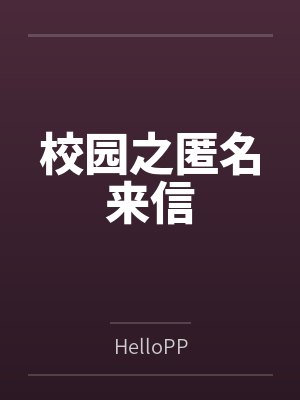 校园之匿名来信封面