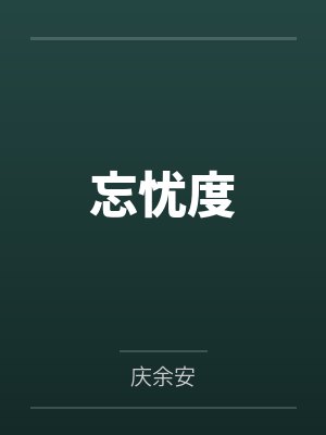 忘忧度封面