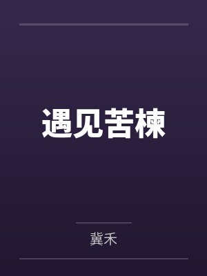 遇见苦楝封面