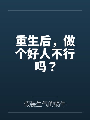 重生后，做个好人不行吗？封面