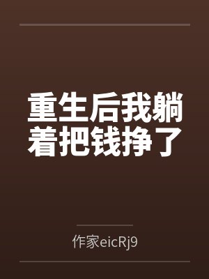 重生后我躺着把钱挣了封面