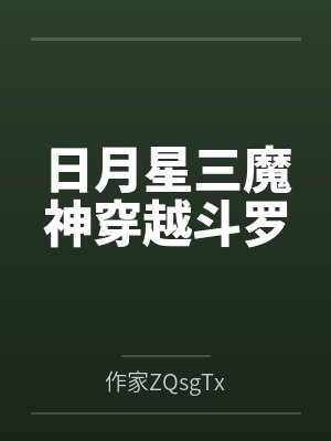 日月星三魔神穿越斗罗封面