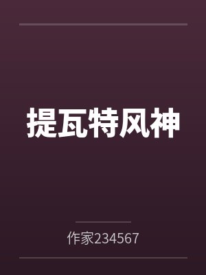 提瓦特风神封面