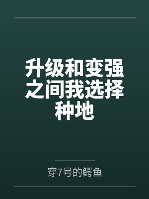 升级和变强之间我选择种地封面