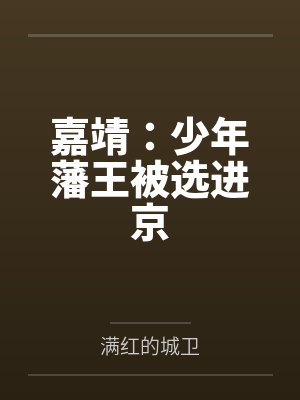 嘉靖：少年藩王被选进京封面