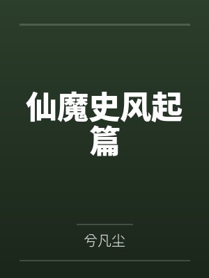 仙魔史风起篇封面