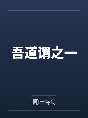 吾道谓之一封面
