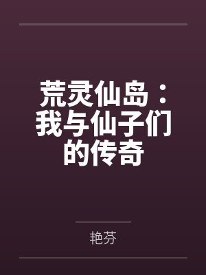 荒灵仙岛：我与仙子们的传奇封面