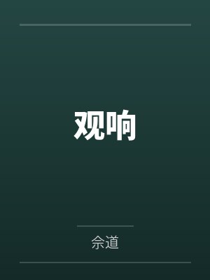 观响封面