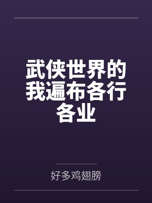 武侠世界的我遍布各行各业封面