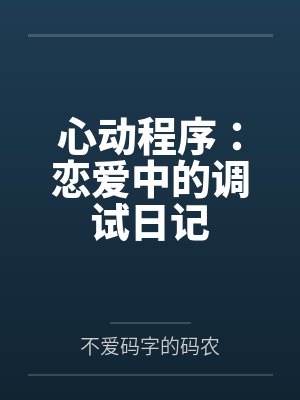 心动程序：恋爱中的调试日记封面