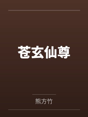 苍玄仙尊封面