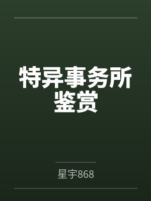 特异事务所鉴赏封面