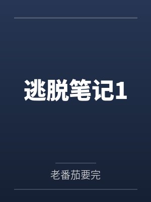 逃脱笔记1封面